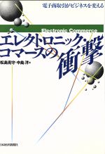 【中古】 エレクトロニック・コマースの衝撃 電子商取引がビジネスを変える／松島克守(著者),中島洋(著者)