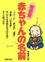【中古】 新感覚 赤ちゃんの名前 「イメージ」「呼び名」「漢字」「字画」「一字名前」おしゃれな名前が五つの方法ですぐに見つかる/牧野恭仁雄(著者)