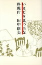 【中古】 いまどき真っ当な料理店/田中康夫(著者)