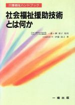 【中古】 社会福祉援助技術とは何か 介護福祉ハンドブック 介護福祉ハンドブック／伊藤淑子(著者)