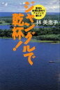 【中古】 ジャングルで乾杯! 医者も結婚も辞めてアマゾンで暮らす/林美恵子(著者)