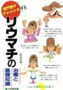 【中古】 専門医がアドバイスするリウマチの治療と基礎知識/山前邦臣(著者)