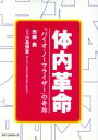 【中古】 体内革命 「バイオ・ノー