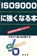 【中古】 ISO9000に強くなる本 高品質保証の国際パスポート／甲斐章人(著者),西田順生(著者)