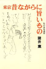 【中古】 東京　昔ながらに旨いも