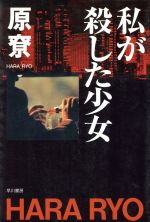 【中古】 私が殺した少女 ハヤカワ文庫JA／原寮(著者)
