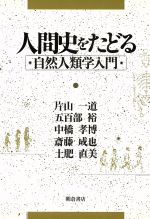 【中古】 人間史をたどる 自然人類学入門/片山一道(著者),五百部裕(著者),中橋孝博(著者),斎藤成也(著者),土肥直美(著者)