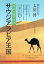 【中古】 サウジアラビア王国 日本大使の日記/太田博(著者) 110円