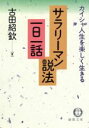  サラリーマン説法一日一話 カイシャ人生を楽しく生きる 徳間文庫／古田紹欽(著者)