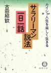 【中古】 サラリーマン説法一日一話 カイシャ人生を楽しく生きる 徳間文庫／古田紹欽(著者)