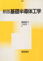 【中古】 新版　基礎半導体工学／国岡昭夫(著者),上村喜一(著者)