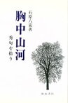 【中古】 胸中山河 秀句を拾う／石原八束(著者)