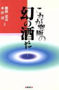 【中古】 これが究極の幻の酒だ/穂積忠彦(著者),水沢渓(著者)