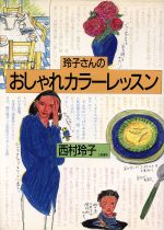 西村玲子(著者)販売会社/発売会社：立風書房/ 発売年月日：1996/03/10JAN：9784651135250