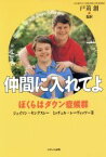 【中古】 仲間に入れてよ ぼくらはダウン症候群／ミッチェルレーヴィッツ(著者),ジェイソンキングスレー(著者)