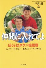 【中古】 仲間に入れてよ ぼくらはダウン症候群／ミッチェルレーヴィッツ(著者),ジェイソンキングスレー(著者)