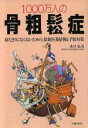 【中古】 1000万人の骨粗鬆症 寝たきりにならないための、最新医薬情報と予防対策／水口弘司(著者)