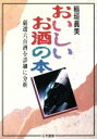 【中古】 おいしいお酒の本 厳選六百酒を詳細に分析 Santen Books/稲垣真美(著者)