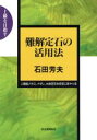【中古】 難解定石の活用法 上級を目指す/石田芳夫(著者)