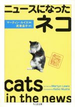 【中古】 ニュースになったネコ ちくま文庫／マーティン・ルイス(著者),武者圭子(訳者)