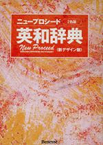 【中古】 ニュープロシード英和辞典 2色版／長谷川潔(編者),小池生夫(編者),島岡丘(編者),竹蓋幸生(編者)