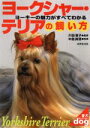 【中古】 ヨークシャー・テリアの飼い方 ヨーキーの魅力がすべてわかる 愛犬セレクション/川田恵子,中島真理