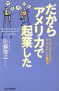【中古】 だからアメリカで起業した インターネットショップ「バーゲンアメリカ」奮戦記/佐藤俊之(著者)