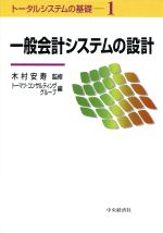 【中古】 一般会計システムの設計 トータルシステムの基礎1／トーマツコンサルティンググループ(編者),木村安寿