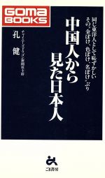 【中古】 中国人から見た日本人 同