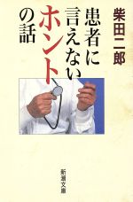 【中古】 患者に言えないホントの話 新潮文庫／柴田二郎(著者)
