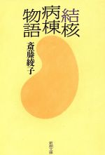 【中古】 結核病棟物語 新潮文庫／斎藤綾子(著者)