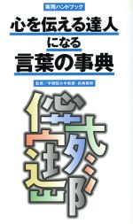 【中古】 心を伝える達人になる言