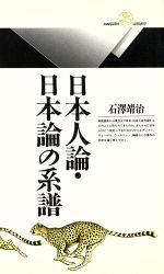 【中古】 日本人論・日本論の系譜 丸善ライブラリー／石沢靖治(著者)