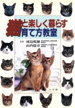 【中古】 猫と楽しく暮らす育て方教室 早わかりガイド／成島悦雄,山内稔章