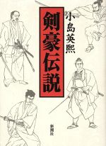 【中古】 剣豪伝説／小島英煕(著者)