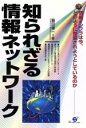【中古】 知られざる情報ネットワーク 情報インフラは今、どのように整備されようとしているのか/脇田健一(著者)