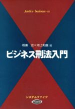 【中古】 ビジネス刑法入門 Justice business03/板倉宏(編者),河上和雄(編者)