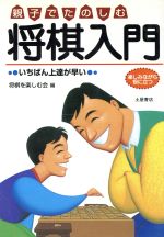 【中古】 親子でたのしむ　将棋入門 いちばん上達が早い　楽しみながら役に立つ／将棋を楽しむ会(編者)