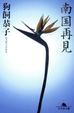 【中古】 南国再見 幻冬舎文庫／狗飼恭子(著者)