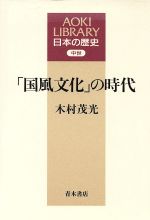 【中古】 「国風文化」の時代 AOKI LIBRARY 日本の歴史日本の歴史中世/木村茂光(著者)