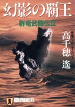 【中古】 幻影の覇王 群竜武闘伝　3 ノン・ポシェット／高千穂遙(著者)