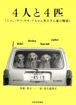 【中古】 4人と4匹 ジョン・サラ・キキ・アルルと井上さん家の物語/井上富美子(著者),井上一