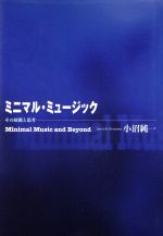 【中古】 ミニマル・ミュージック その展開と思考／小沼純一(著者)