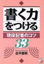 【中古】 書く力をつける 現役記者のコツ33 アスカビジネス/並木智彬(著者)