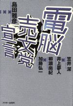 【中古】 電脳売文党宣言／島田雅