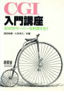 【中古】 CGI入門講座 WWWサーバーを料理する!/西田知博(著者),川本芳久(著者)