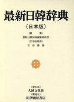 【中古】 最新日韓辞典　日本版 日本版／最新日韓辞典編集委員会(編者),三枝寿勝