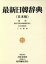 【中古】 最新日韓辞典　日本版 日本版／最新日韓辞典編集委員会(編者),三枝寿勝