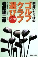 【中古】 間違いだらけのゴルフクラブ選び(’97～’98)／岩間建二郎(著者)