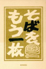 【中古】 そばをもう一枚／山口雅